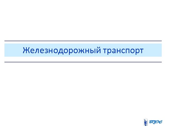 Железнодорожный транспорт 
