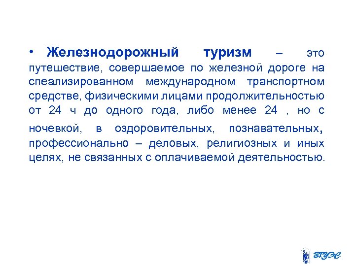  • Железнодорожный туризм – это путешествие, совершаемое по железной дороге на спеализированном международном