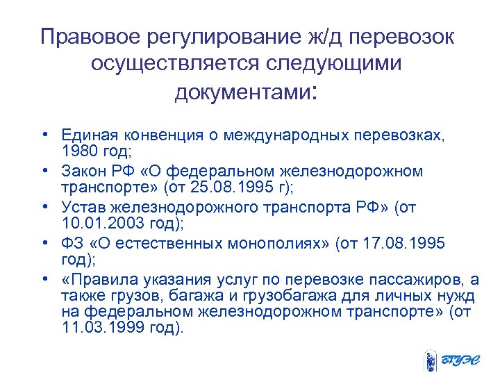 Правовое регулирование ж/д перевозок осуществляется следующими документами: • Единая конвенция о международных перевозках, 1980