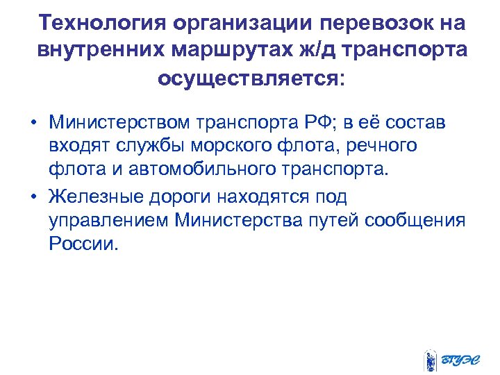 Технология организации перевозок на внутренних маршрутах ж/д транспорта осуществляется: • Министерством транспорта РФ; в