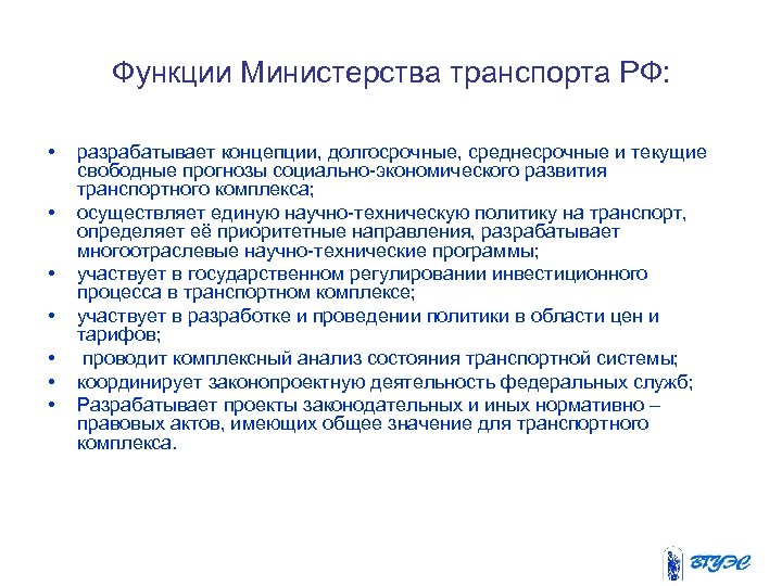 Функции Министерства транспорта РФ: • • разрабатывает концепции, долгосрочные, среднесрочные и текущие свободные прогнозы