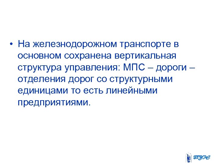  • На железнодорожном транспорте в основном сохранена вертикальная структура управления: МПС – дороги