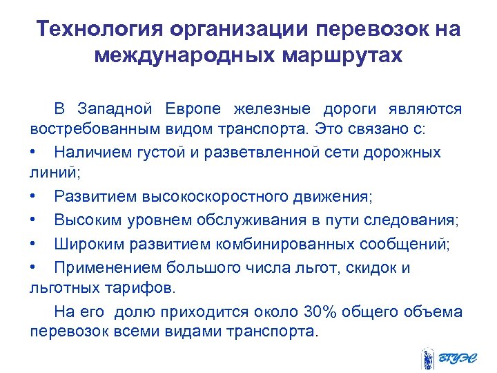 Технология организации перевозок на международных маршрутах В Западной Европе железные дороги являются востребованным видом