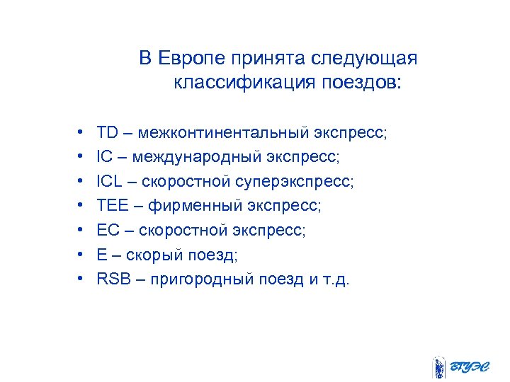 В Европе принята следующая классификация поездов: • • TD – межконтинентальный экспресс; IC –