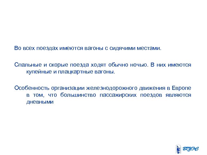 Во всех поездах имеются вагоны с сидячими местами. Спальные и скорые поезда ходят обычно