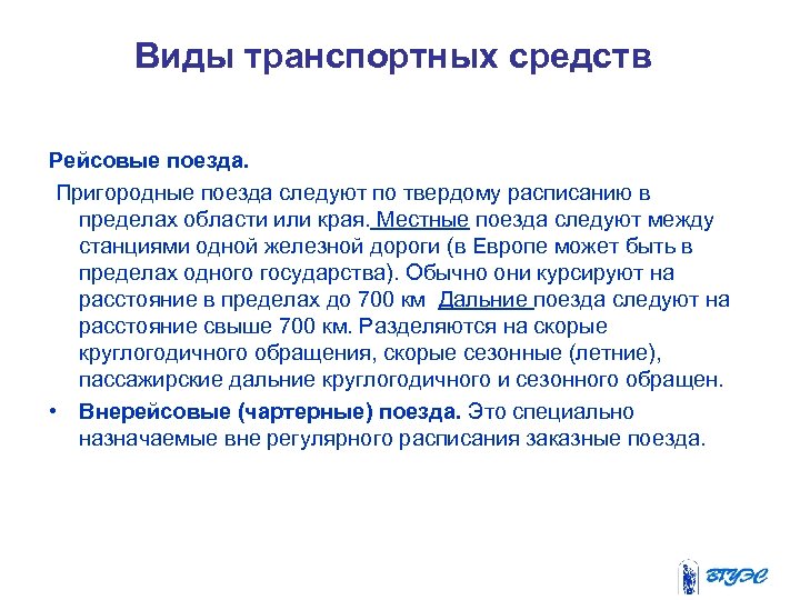 Виды транспортных средств Рейсовые поезда. Пригородные поезда следуют по твердому расписанию в пределах области