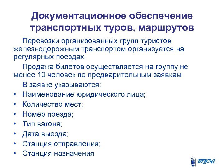 Документационное обеспечение транспортных туров, маршрутов Перевозки организованных групп туристов железнодорожным транспортом организуется на регулярных