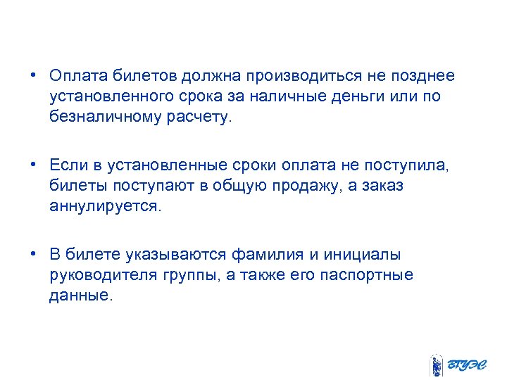  • Оплата билетов должна производиться не позднее установленного срока за наличные деньги или