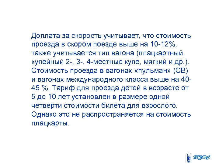Доплата за скорость учитывает, что стоимость проезда в скором поезде выше на 10 -12%,