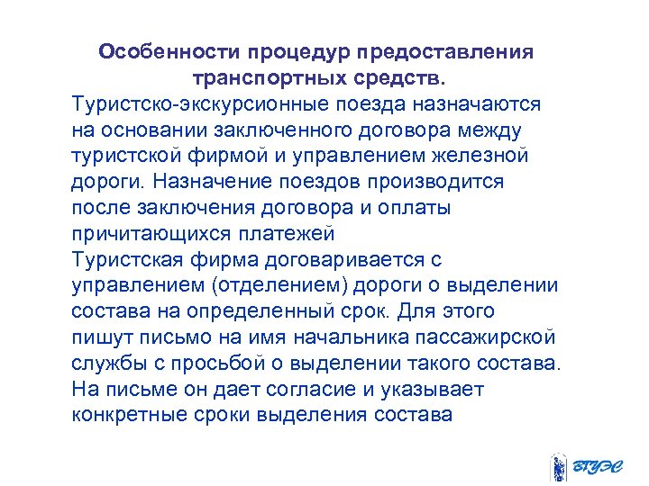Особенности процедур предоставления транспортных средств. Туристско-экскурсионные поезда назначаются на основании заключенного договора между туристской
