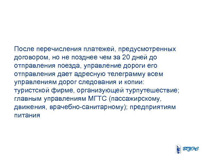 После перечисления платежей, предусмотренных договором, но не позднее чем за 20 дней до отправления