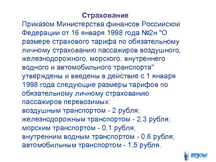 Страхование Приказом Министерства финансов Российской Федерации от 16 января 1998 года № 2 н