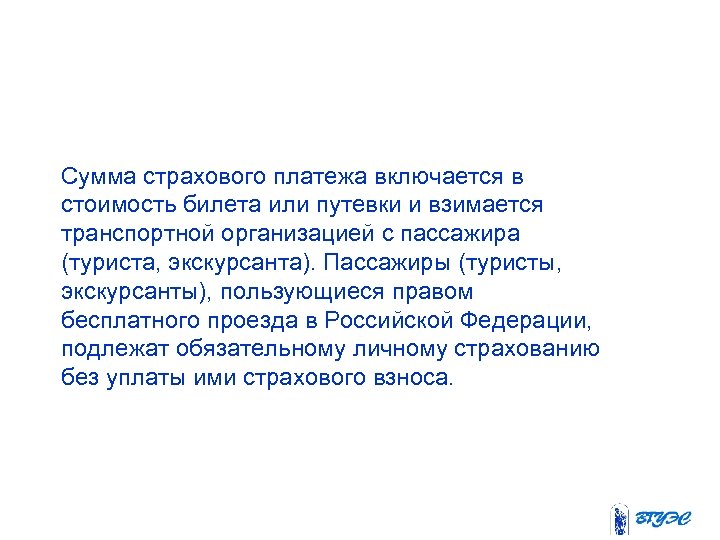 Сумма страхового платежа включается в стоимость билета или путевки и взимается транспортной организацией с