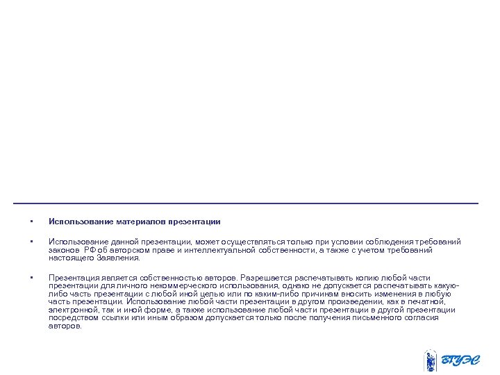  • Использование материалов презентации • Использование данной презентации, может осуществляться только при условии