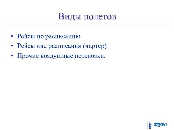Виды полетов • • • Рейсы по расписанию Рейсы вне расписания (чартер) Прочие воздушные