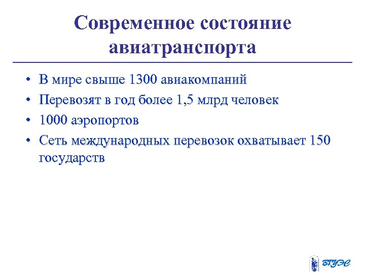 Современное состояние авиатранспорта • • В мире свыше 1300 авиакомпаний Перевозят в год более