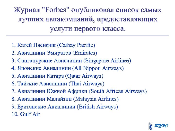 Журнал "Forbes" опубликовал список самых лучших авиакомпаний, предоставляющих услуги первого класса. 1. Катей Пасифик