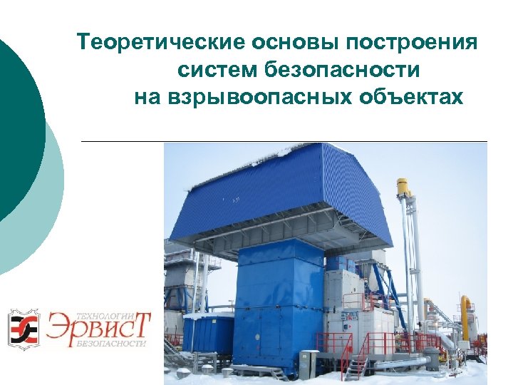 Теоретические основы построения систем безопасности на взрывоопасных объектах 