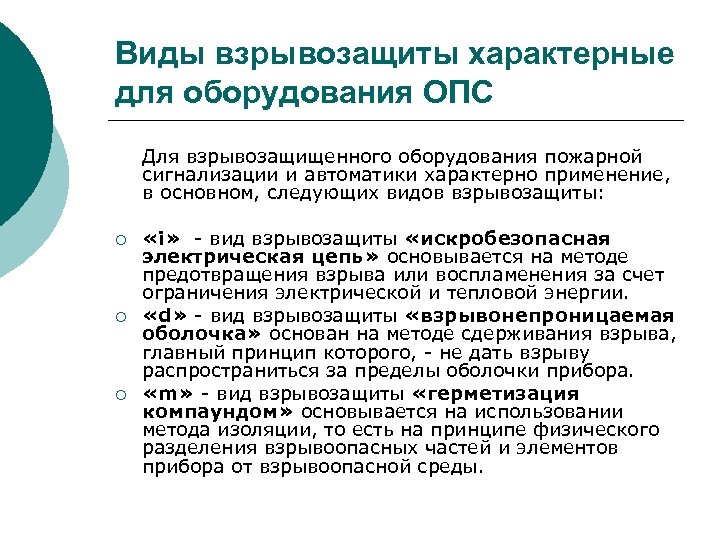 Виды взрывозащиты характерные для оборудования ОПС Для взрывозащищенного оборудования пожарной сигнализации и автоматики характерно