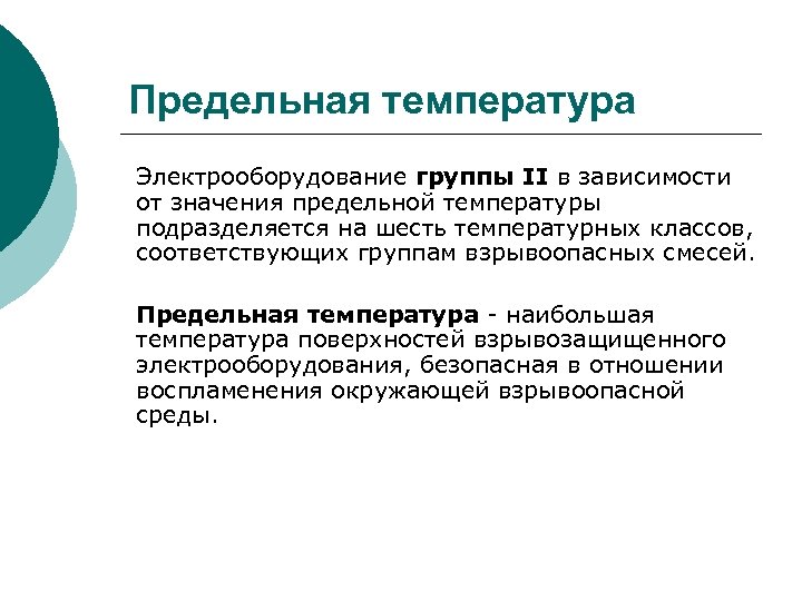 Предельная температура Электрооборудование группы II в зависимости от значения предельной температуры подразделяется на шесть