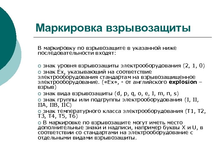Маркировка взрывозащиты В маркировку по взрывозащите в указанной ниже последовательности входят: знак уровня взрывозащиты