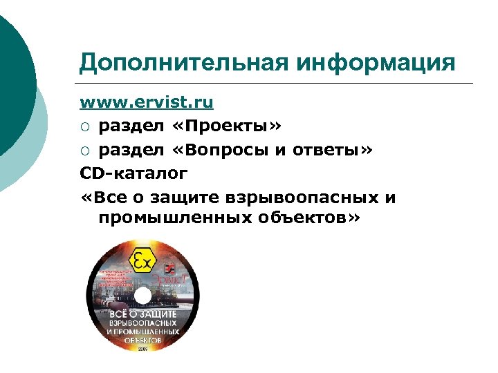 Дополнительная информация www. ervist. ru ¡ раздел «Проекты» ¡ раздел «Вопросы и ответы» CD-каталог