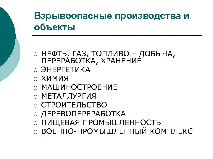 Взрывоопасные производства и объекты ¡ ¡ ¡ ¡ ¡ НЕФТЬ, ГАЗ, ТОПЛИВО – ДОБЫЧА,