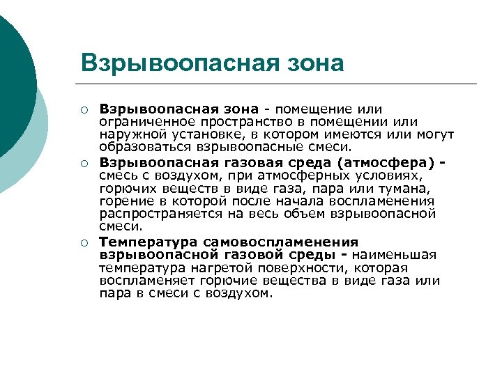 Взрывоопасная зона ¡ ¡ ¡ Взрывоопасная зона - помещение или ограниченное пространство в помещении