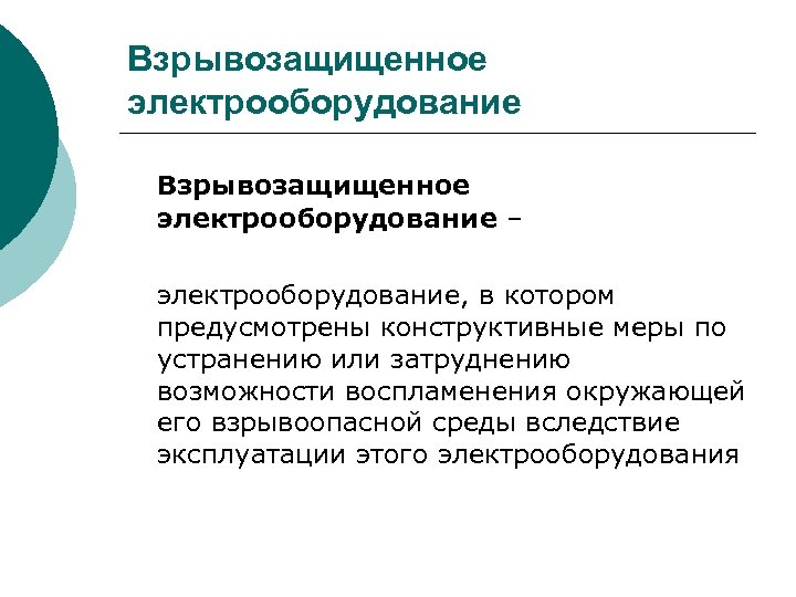 Взрывозащищенное электрооборудование – электрооборудование, в котором предусмотрены конструктивные меры по устранению или затруднению возможности