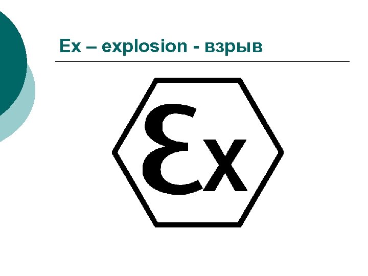 Ех – explosion - взрыв 