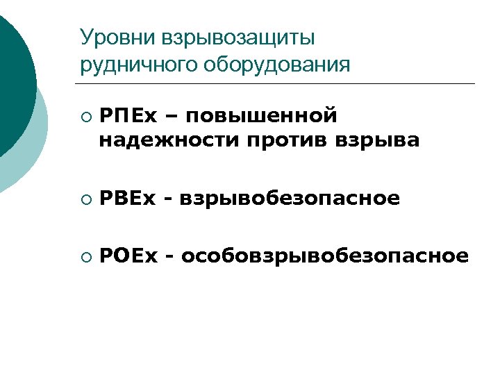 Уровни взрывозащиты рудничного оборудования ¡ РПEx – повышенной надежности против взрыва ¡ РВEx -