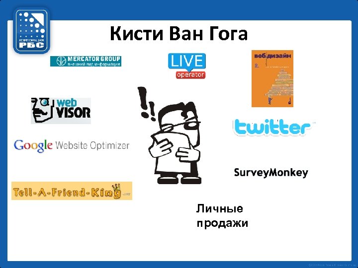 Кисти Ван Гога Личные продажи 