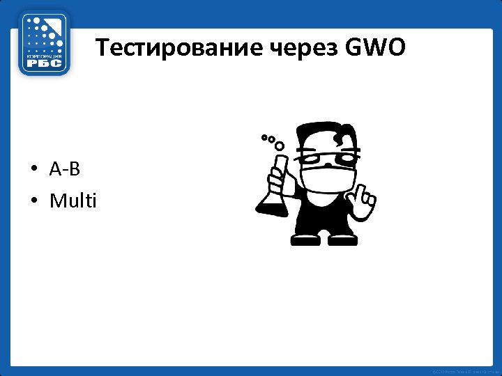 Тестирование через GWO • A-B • Multi 