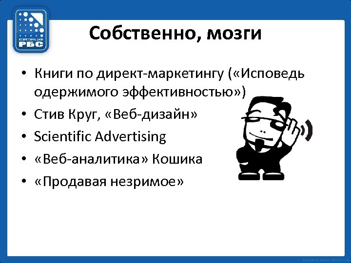 Собственно, мозги • Книги по директ-маркетингу ( «Исповедь одержимого эффективностью» ) • Стив Круг,