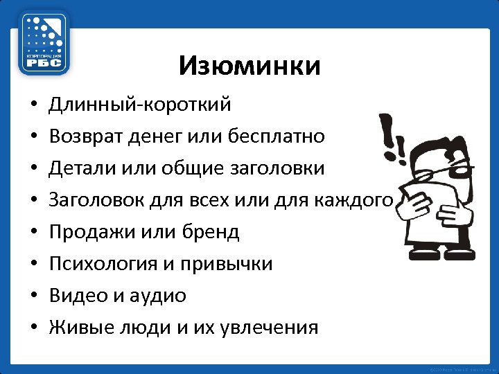 Изюминки • • Длинный-короткий Возврат денег или бесплатно Детали или общие заголовки Заголовок для