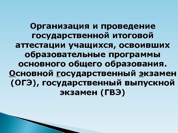 Организация и проведение государственной итоговой аттестации учащихся, освоивших образовательные программы основного общего образования. Основной