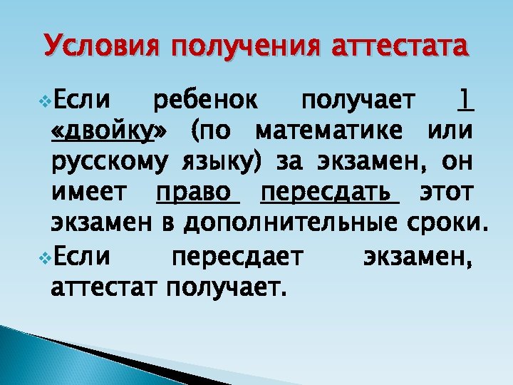 Условия получения аттестата v. Если ребенок получает 1 «двойку» (по математике или русскому языку)