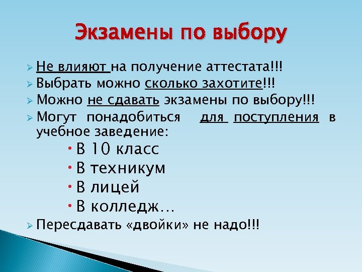 Экзамены по выбору Ø Не влияют на получение аттестата!!! Ø Выбрать можно сколько захотите!!!