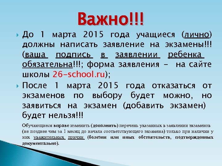  Важно!!! До 1 марта 2015 года учащиеся (лично) должны написать заявление на экзамены!!!