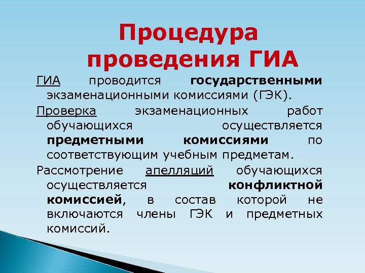 Процедура проведения ГИА проводится государственными экзаменационными комиссиями (ГЭК). Проверка экзаменационных работ обучающихся осуществляется предметными