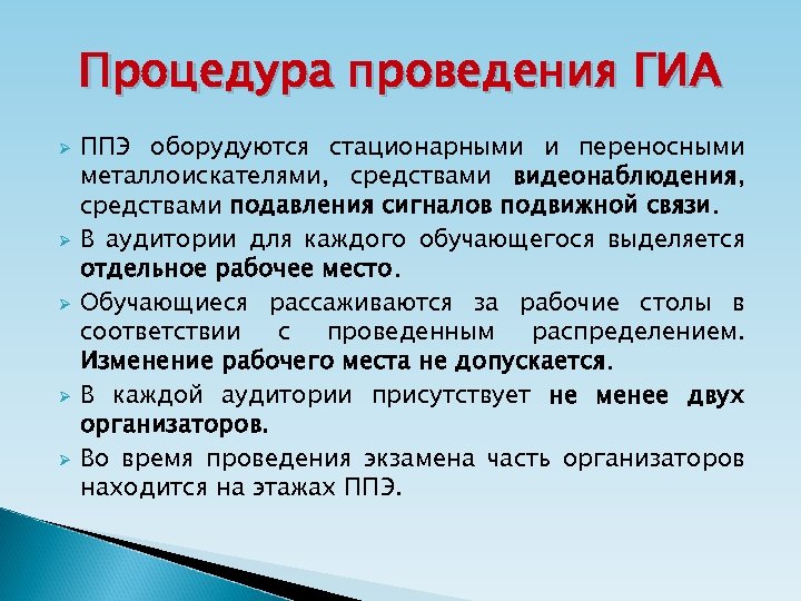 Процедура проведения ГИА Ø Ø Ø ППЭ оборудуются стационарными и переносными металлоискателями, средствами видеонаблюдения,