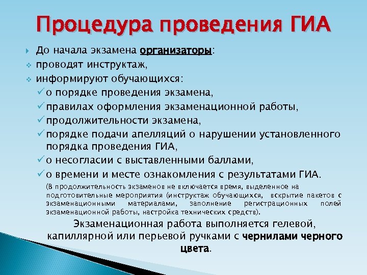 Процедура проведения ГИА v v До начала экзамена организаторы: проводят инструктаж, информируют обучающихся: ü