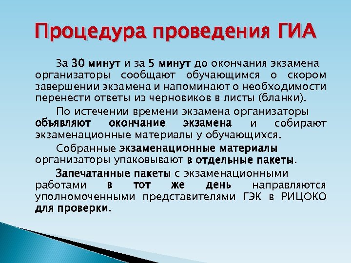 Процедура проведения ГИА За 30 минут и за 5 минут до окончания экзамена организаторы
