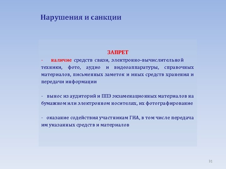 Нарушения и санкции ЗАПРЕТ наличие средств связи, электронно-вычислительной техники, фото, аудио и видеоаппаратуры, справочных
