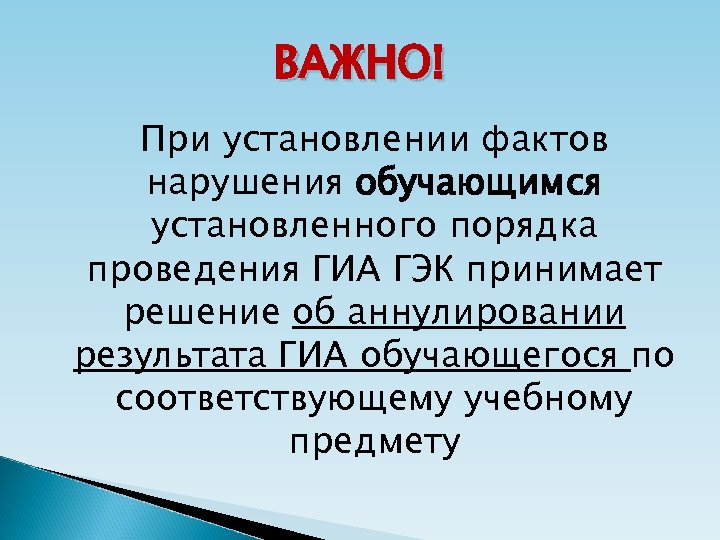 ВАЖНО! При установлении фактов нарушения обучающимся установленного порядка проведения ГИА ГЭК принимает решение об