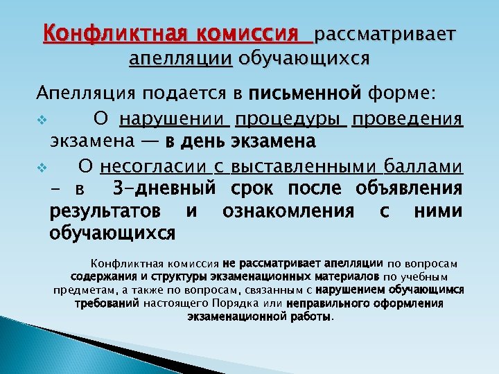 Конфликтная комиссия рассматривает апелляции обучающихся Апелляция подается в письменной форме: v О нарушении процедуры