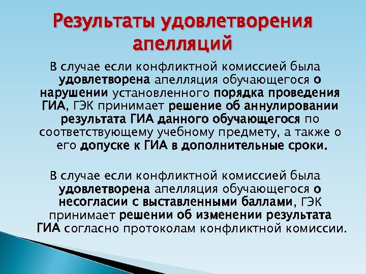 Результаты удовлетворения апелляций В случае если конфликтной комиссией была удовлетворена апелляция обучающегося о нарушении