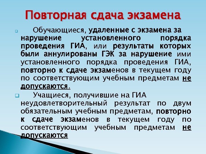 Повторная сдача экзамена Обучающиеся, удаленные с экзамена за нарушение установленного порядка проведения ГИА, или