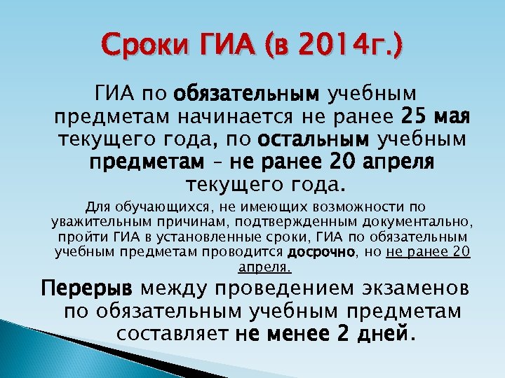Сроки ГИА (в 2014 г. ) ГИА по обязательным учебным предметам начинается не ранее