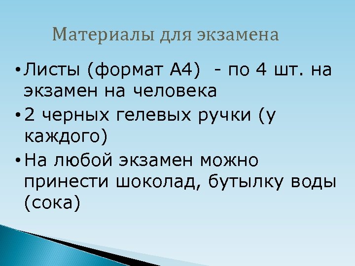 Материалы для экзамена • Листы (формат А 4) - по 4 шт. на экзамен
